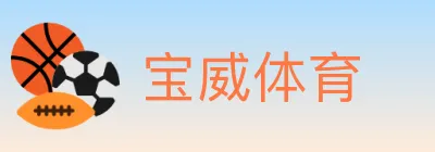 宝威体育 Logo